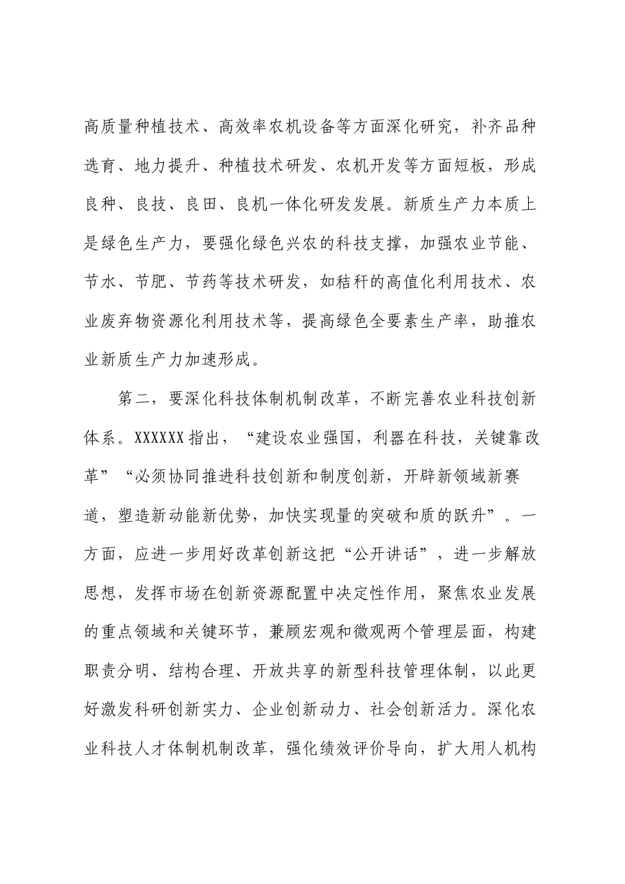 在农业农村局党组理论学习中心组科技创新专题研讨会上的交流发言.docx,第3页预览