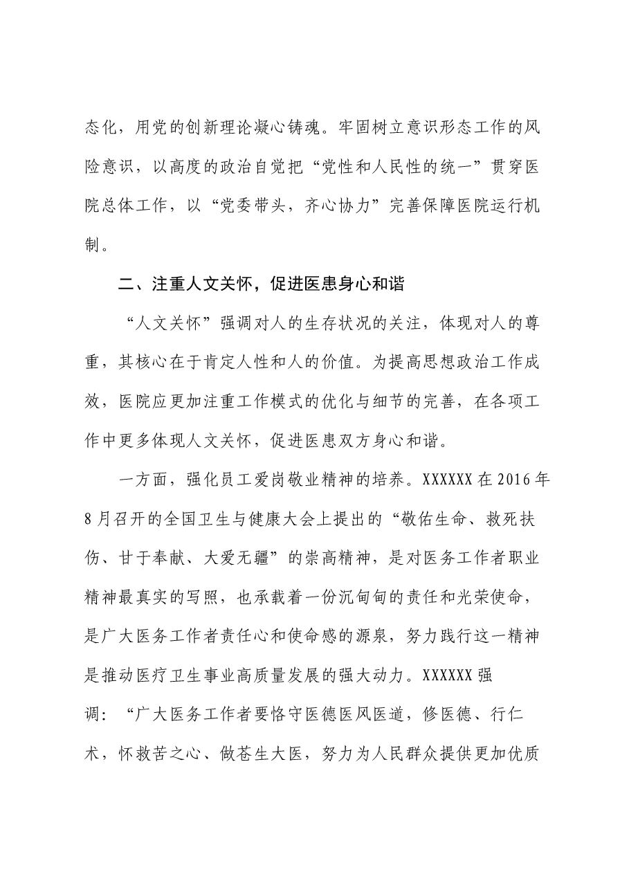 党委副书记在医院思想政治工作专题推进会上的讲话.docx,第3页预览