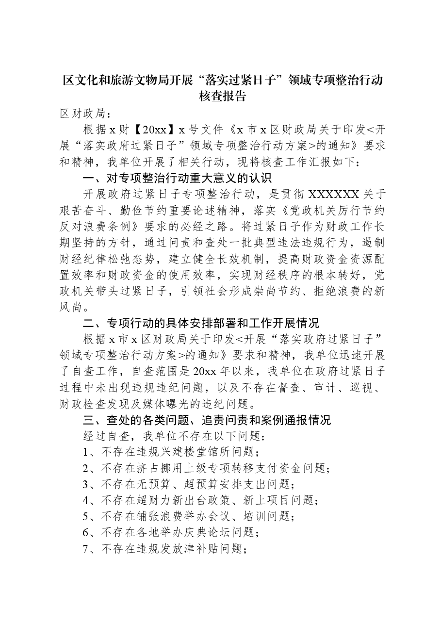 区文化和旅游文物局开展“落实过紧日子”领域专项整治行动核查报告.docx，第1页预览