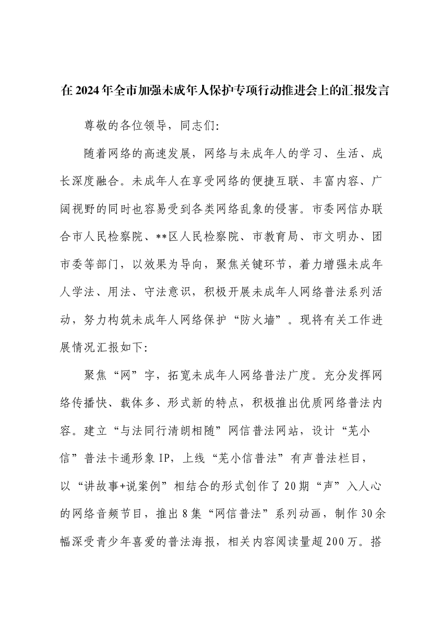 在2024年全市加强未成年人保护专项行动推进会上的汇报发言.docx,第1页预览