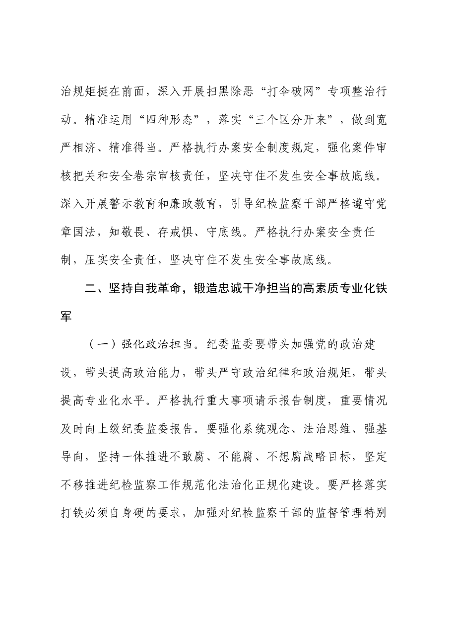 纪委书记在纪检监察队伍建设专题推进会上的讲话.docx,第3页预览