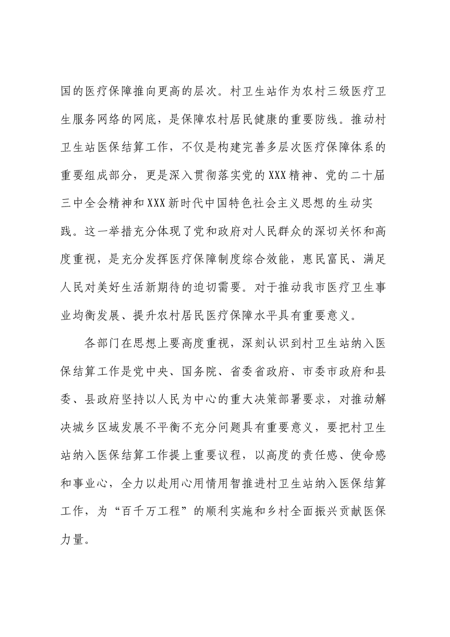 在全面推进村卫生站医保结算工作动员会上的讲话.docx,第3页预览