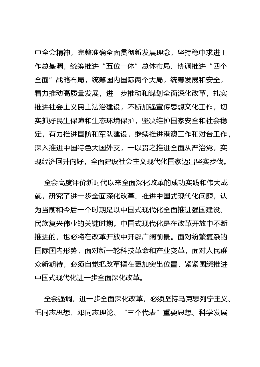 二十届三中全会权威解读PPT+教案:中国共产党第二十届中央委员会第三次全体会议公报.docx,第2页预览