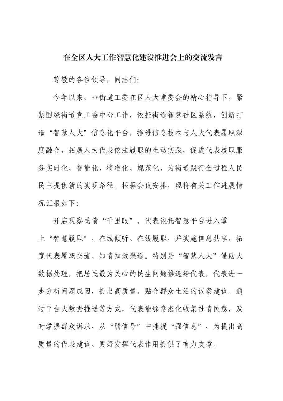 在全区人大工作智慧化建设推进会上的交流发言.docx,第1页预览