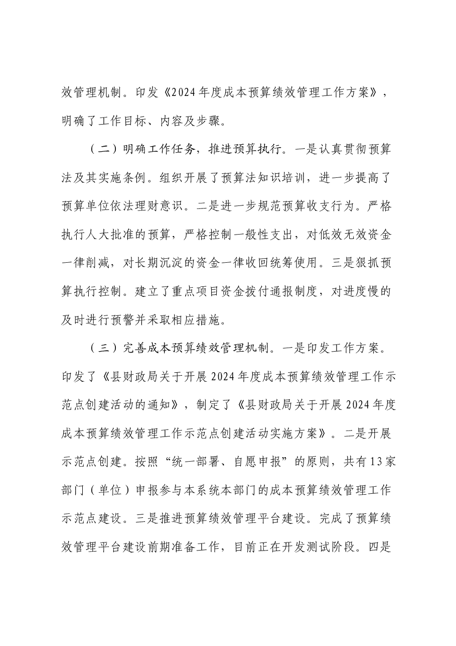 常务副县长在2024年上半年全县成本预算绩效管理工作推进会上的讲话.docx,第2页预览