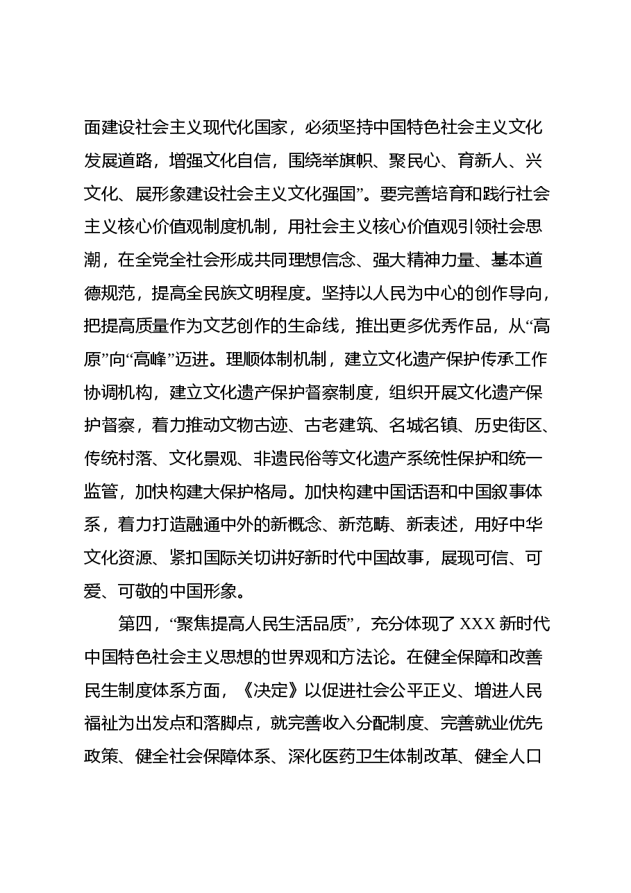 二十届三中全会集中宣讲稿:牢牢把握“七个聚焦”,落实重点改革任务, 真抓实干把改革推向前进.docx,第4页预览