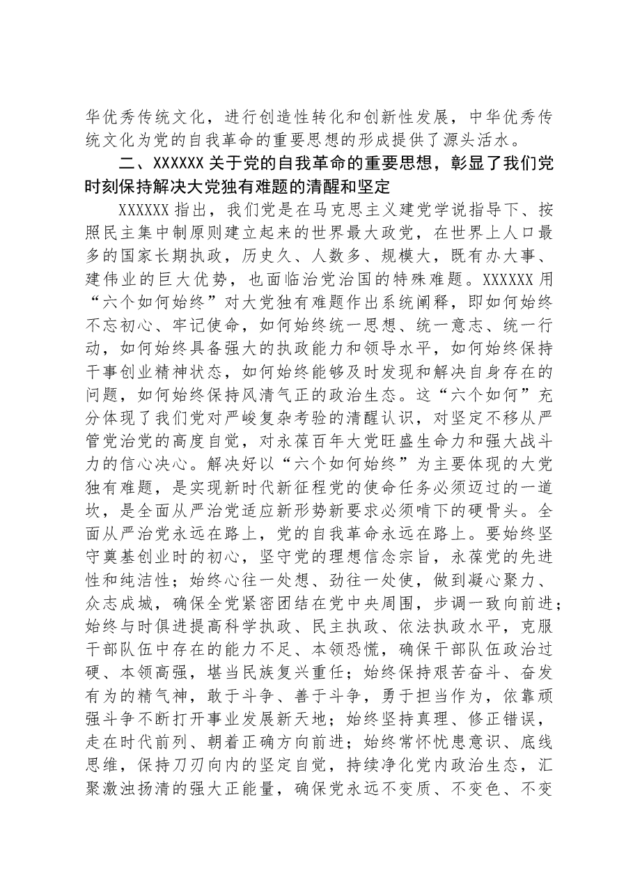 党课:坚持自我革命,推进全面从严治党.docx,第2页预览