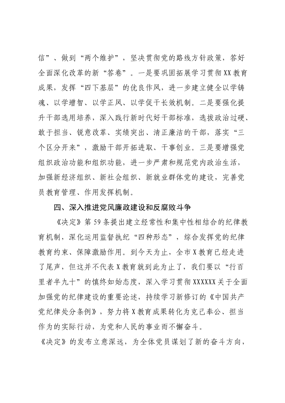 某市委组织部长在市委理论中心组学习党的二十届三中全会精神读书班上的发言.docx,第4页预览