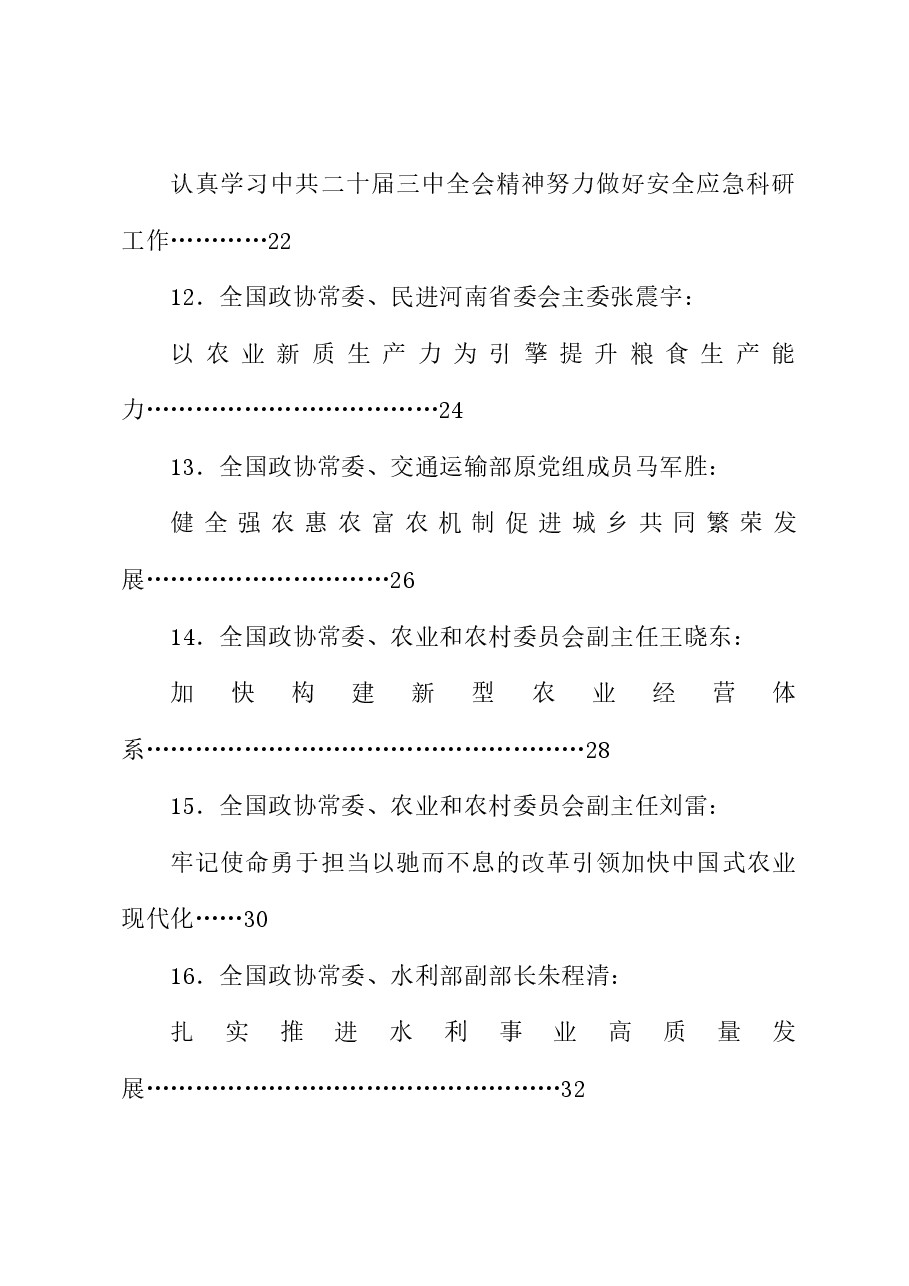 （23篇）全国政协十四届常委会第八次会议大会书面发言材料汇编（三中全会）.doc，第3页预览