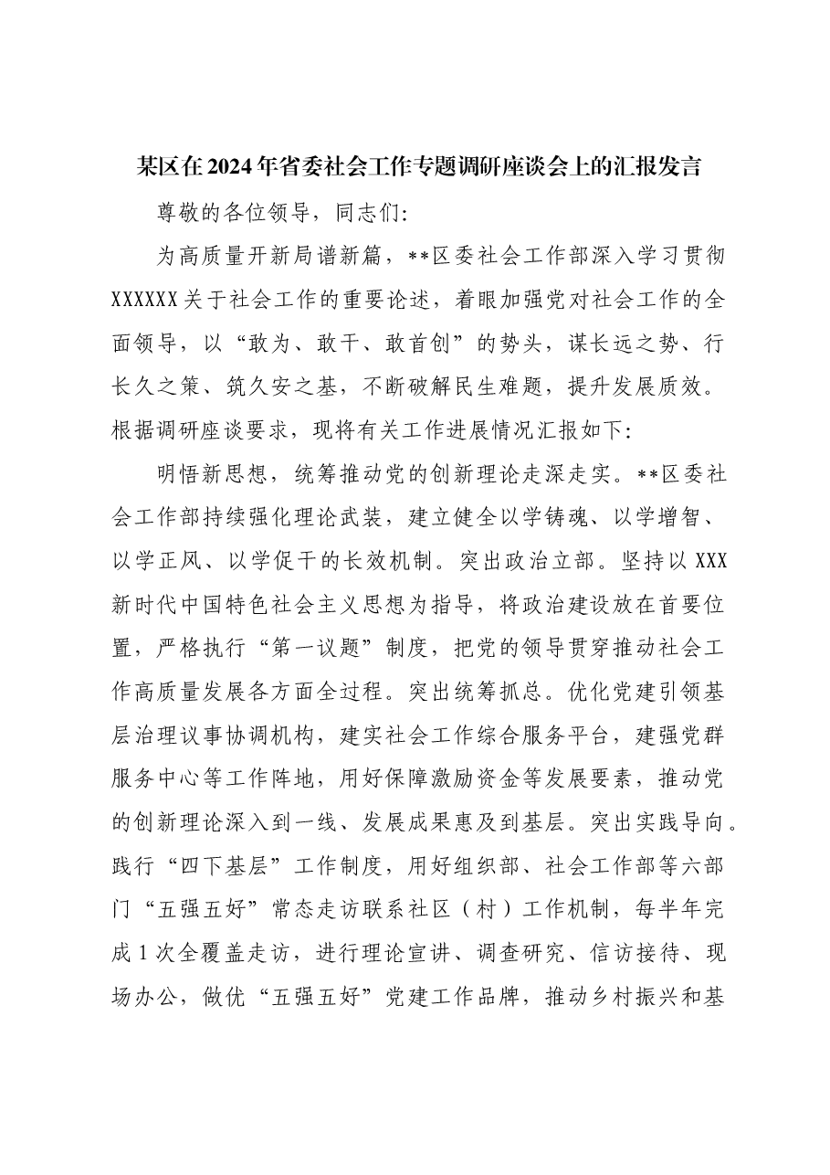 某区在2024年省委社会工作专题调研座谈会上的汇报发言.docx,第1页预览