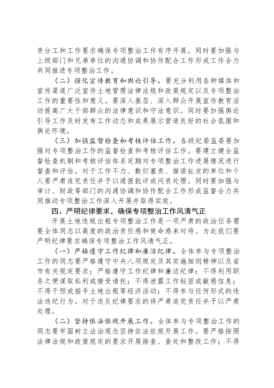 市纪委书记在开展土地违规出租专项整治工作动员部署会上的讲话.docx,第3页预览