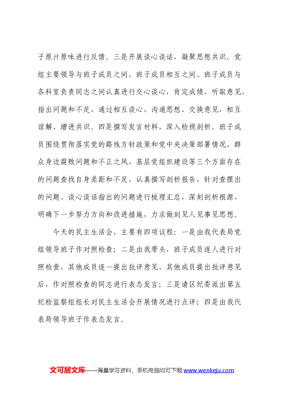 巡察反馈问题整改专题民主生活会主持词.docx,第2页预览