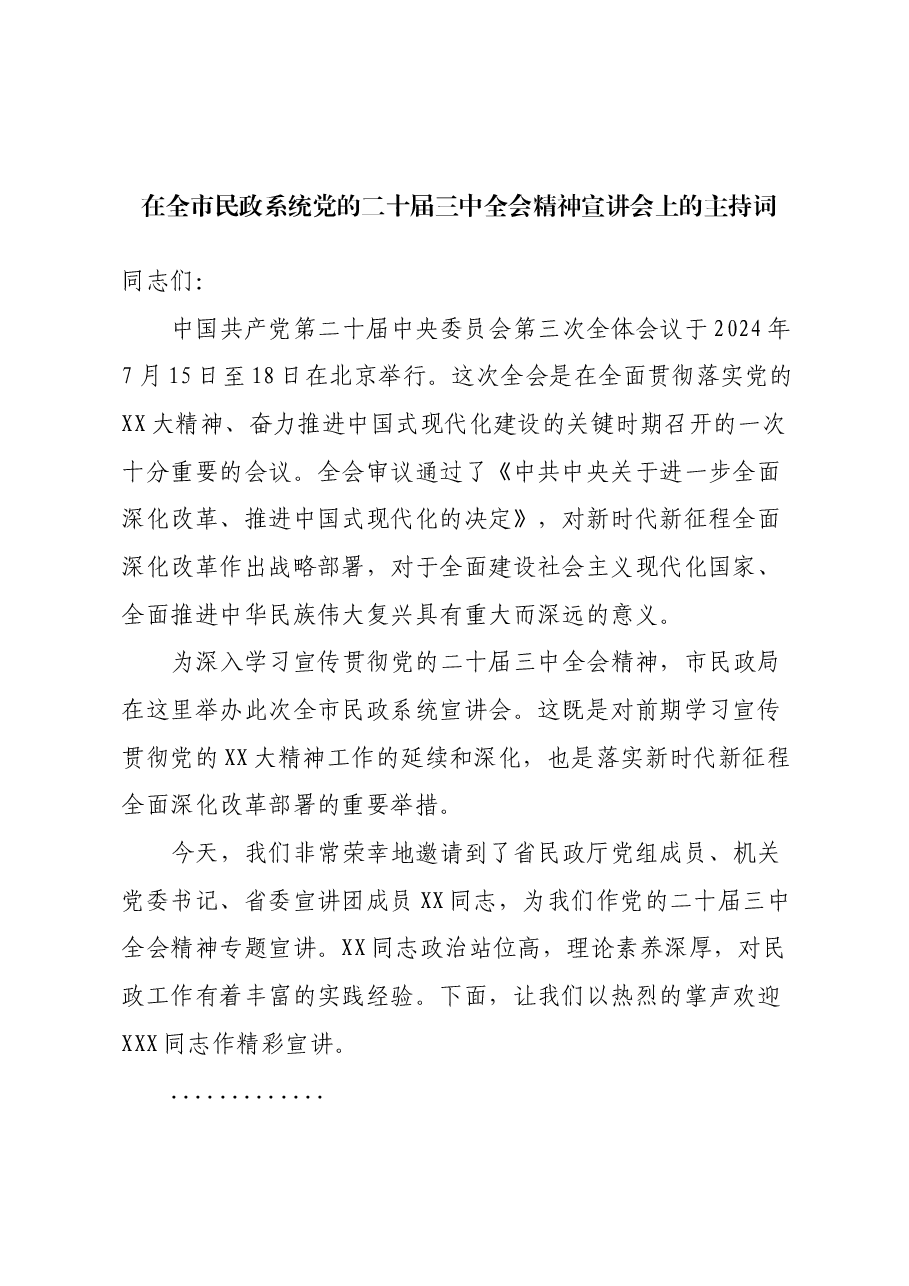 在全市民政系统党的二十届三中全会精神宣讲会上的主持词.docx,第1页预览
