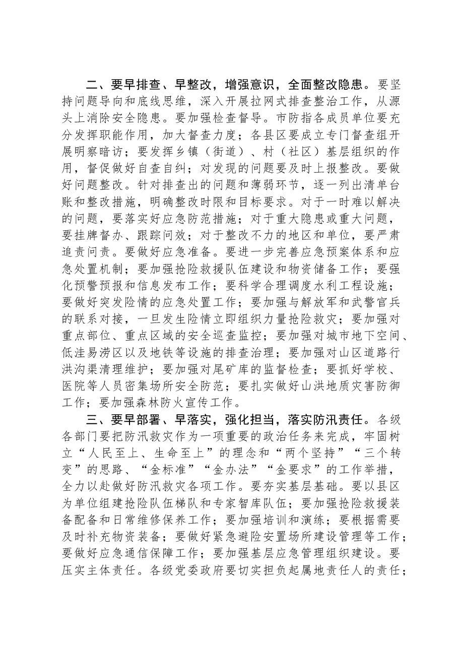 在防汛抗洪部署会上的讲话.docx,第2页预览