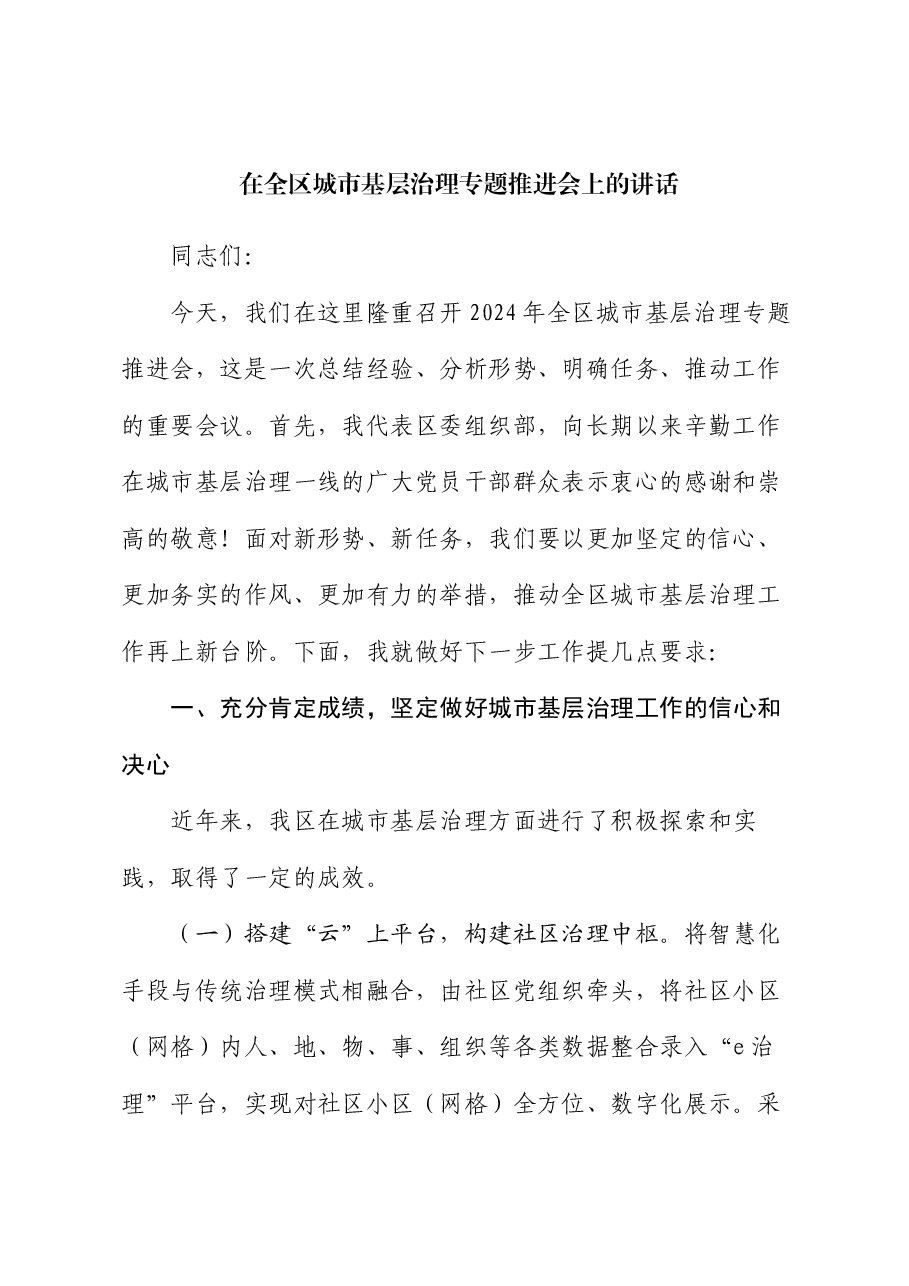 在全区城市基层治理专题推进会上的讲话.docx,第1页预览
