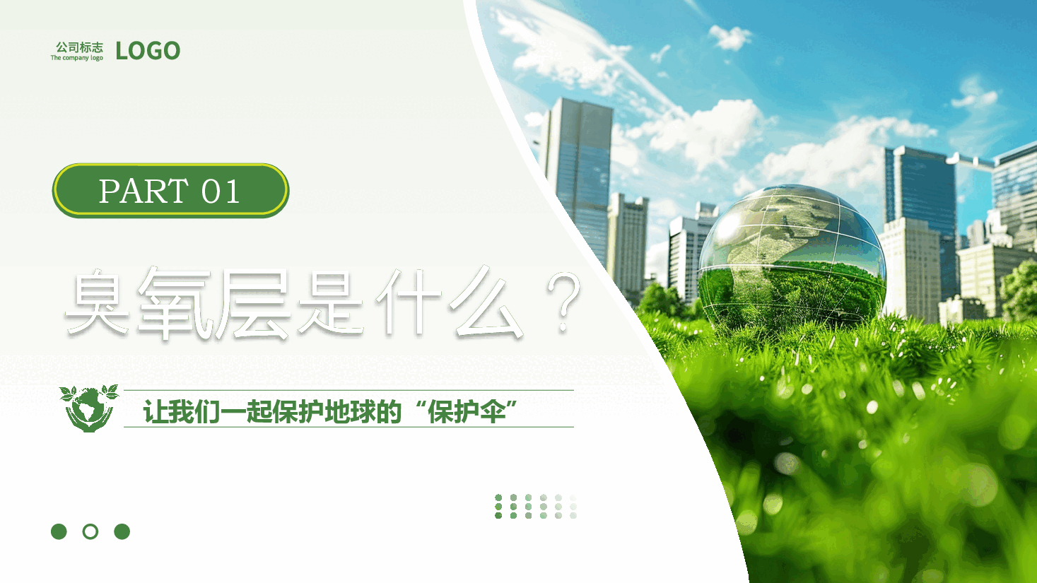绿色清新风国际臭氧层保护日PPT模板.pptx,第3页预览