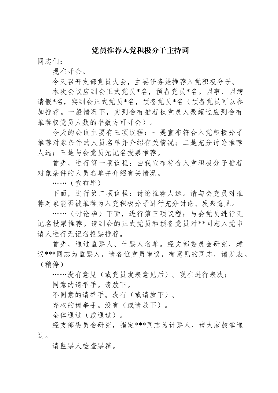 党员推荐入党积极分子主持词.docx，第1页预览