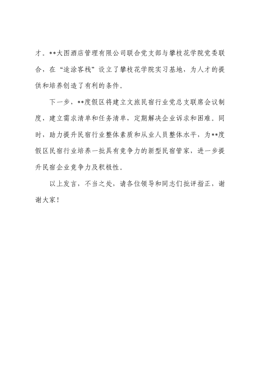 在2024年民宿产业发展专题推进会上的汇报发言.docx,第4页预览