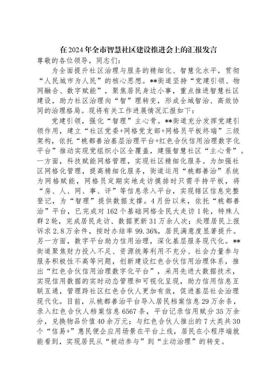 在2024年全市智慧社区建设推进会上的汇报发言.docx,第1页预览