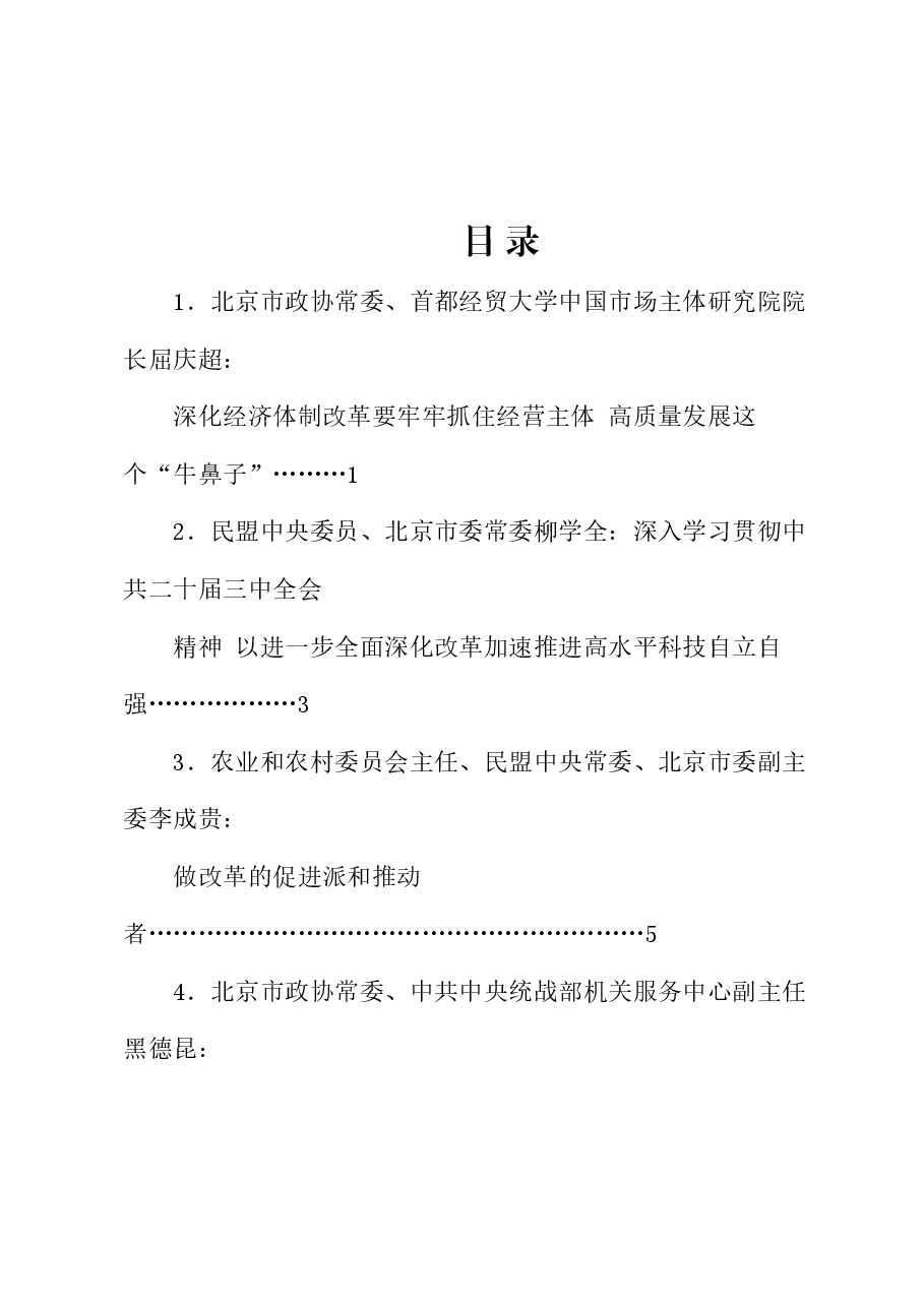 (8篇)北京市政协十四届常委会第十次会议大会发言材料汇编(三中全会).doc,第1页预览