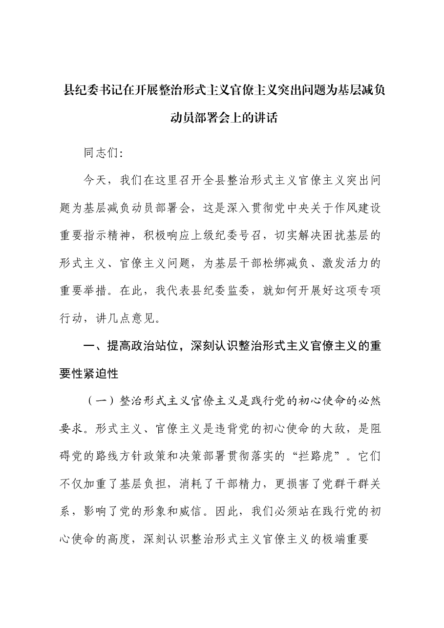 县纪委书记在开展整治形式主义官僚主义突出问题为基层减负动员部署会上的讲话.docx,第1页预览
