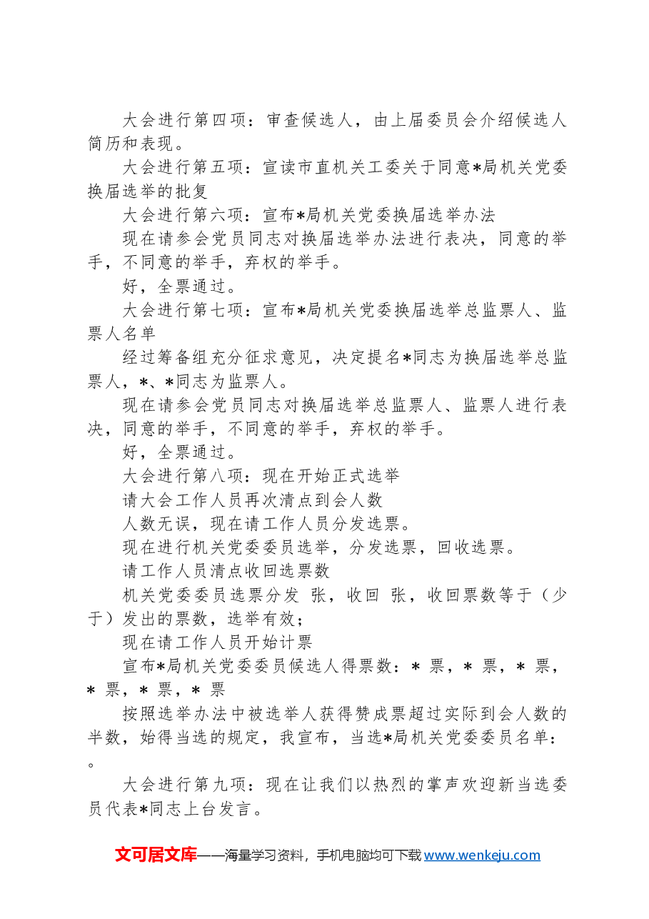 局机关党委换届选举主持词.docx，第2页预览