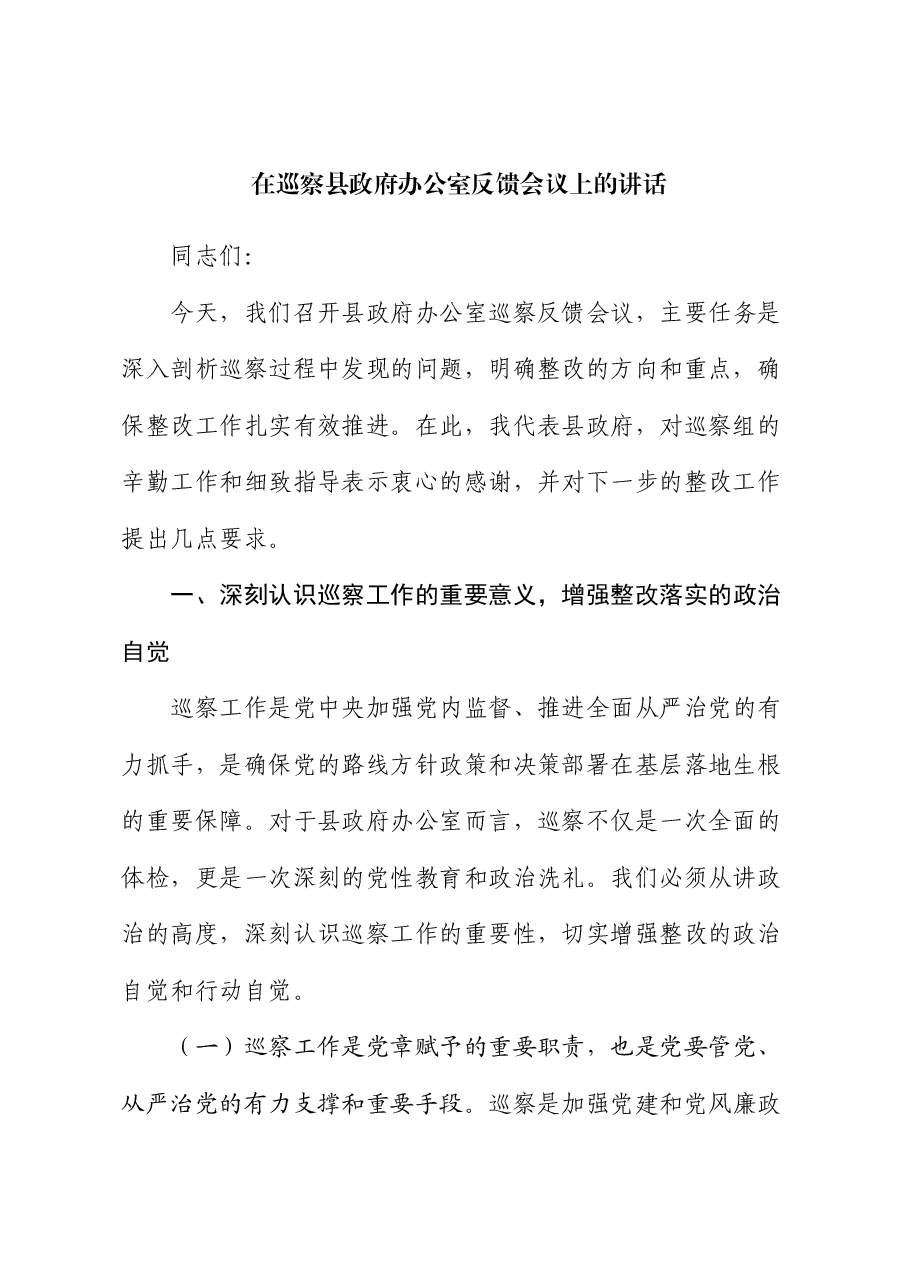 在巡察县政府办公室反馈会议上的讲话.docx,第1页预览