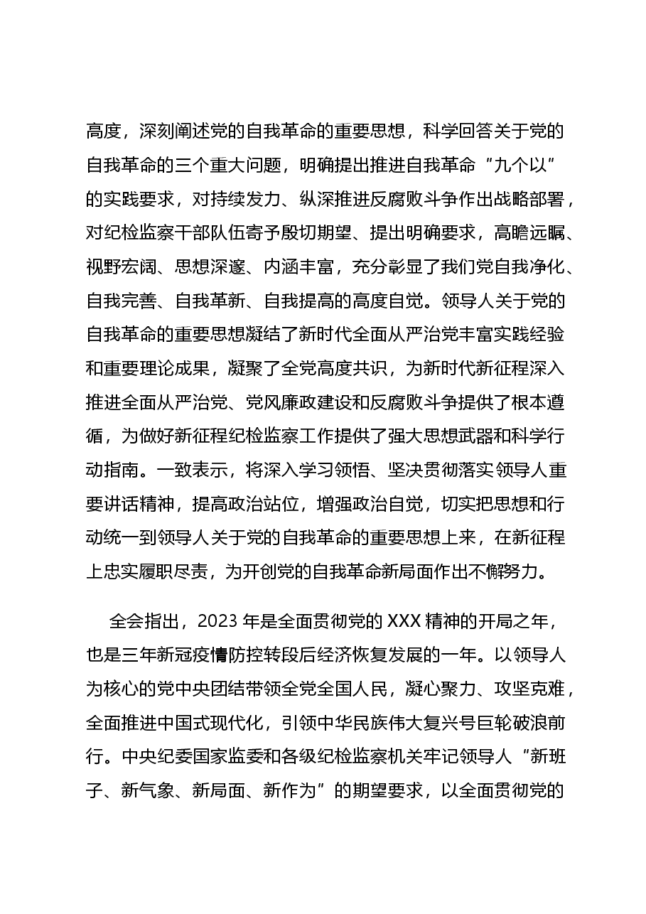 解读讲稿:中共第二十届中央纪委三次全会公报.doc,第2页预览