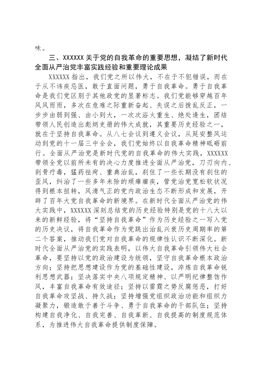党课:坚持自我革命,推进全面从严治党.docx,第3页预览