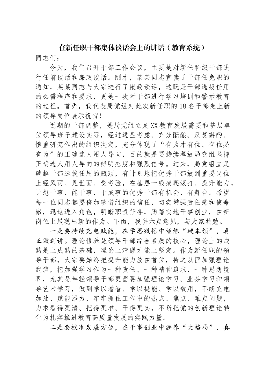 在新任职干部集体谈话会上的讲话(教育系统).docx,第1页预览