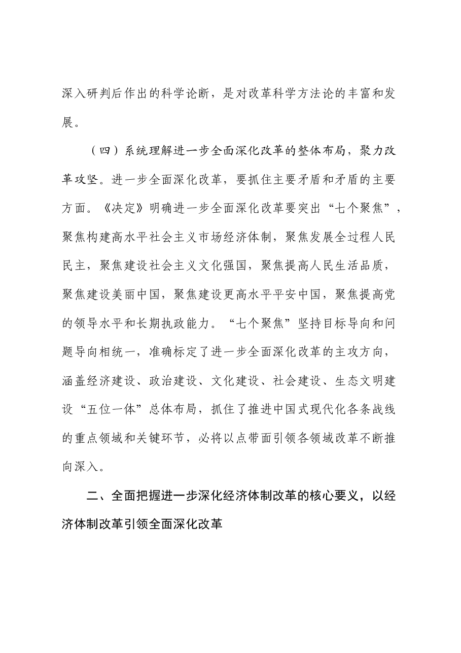 县委书记学习贯彻二十届三中全会精神研讨发言.docx,第4页预览