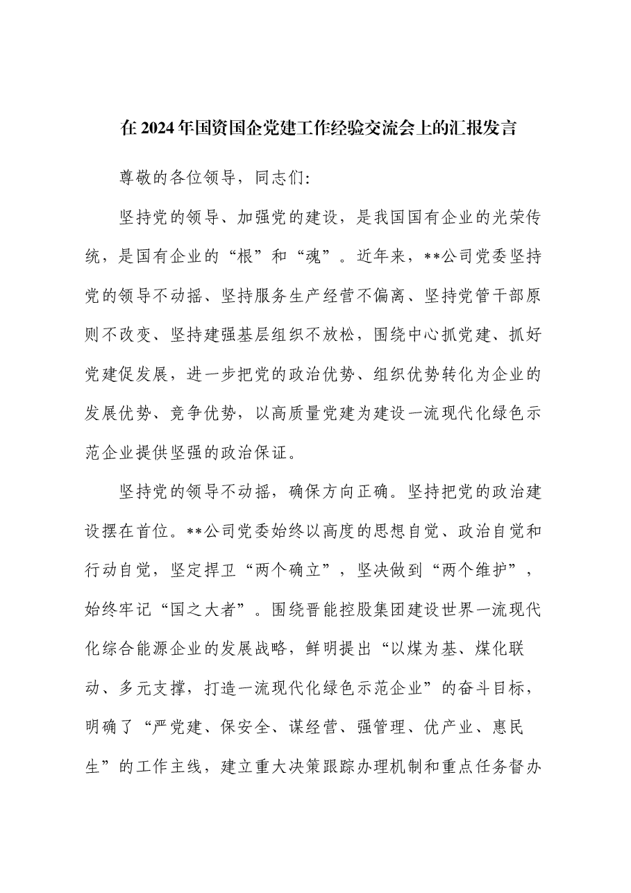 在2024年国资国企党建工作经验交流会上的汇报发言.docx,第1页预览