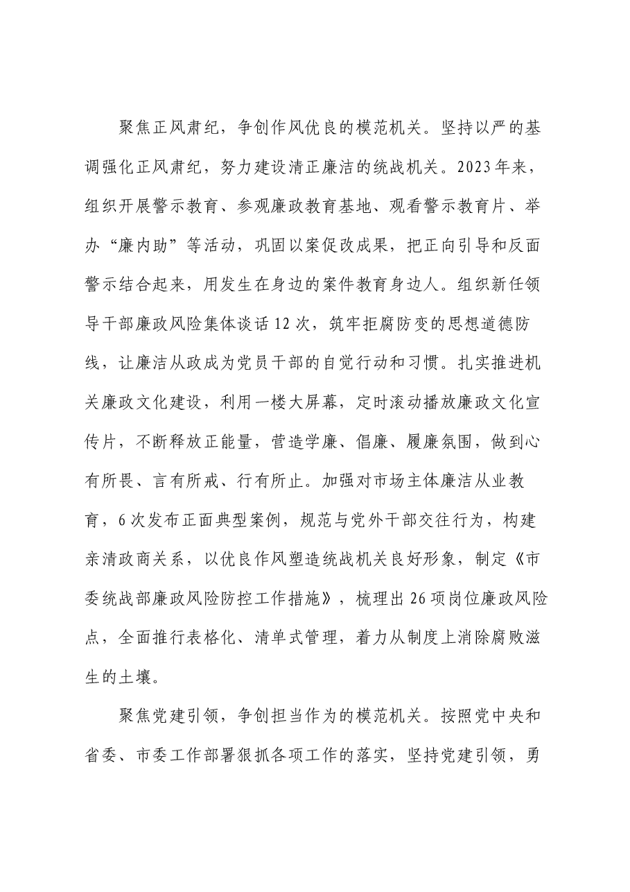 统战部在2024年市直模范机关创建现场观摩会上的汇报发言.docx,第4页预览