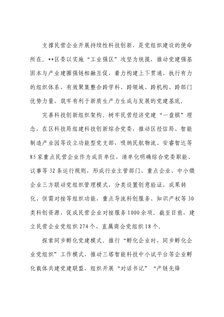 区委书记在2024年全市民营经济发展座谈会上的汇报发言.docx,第2页预览