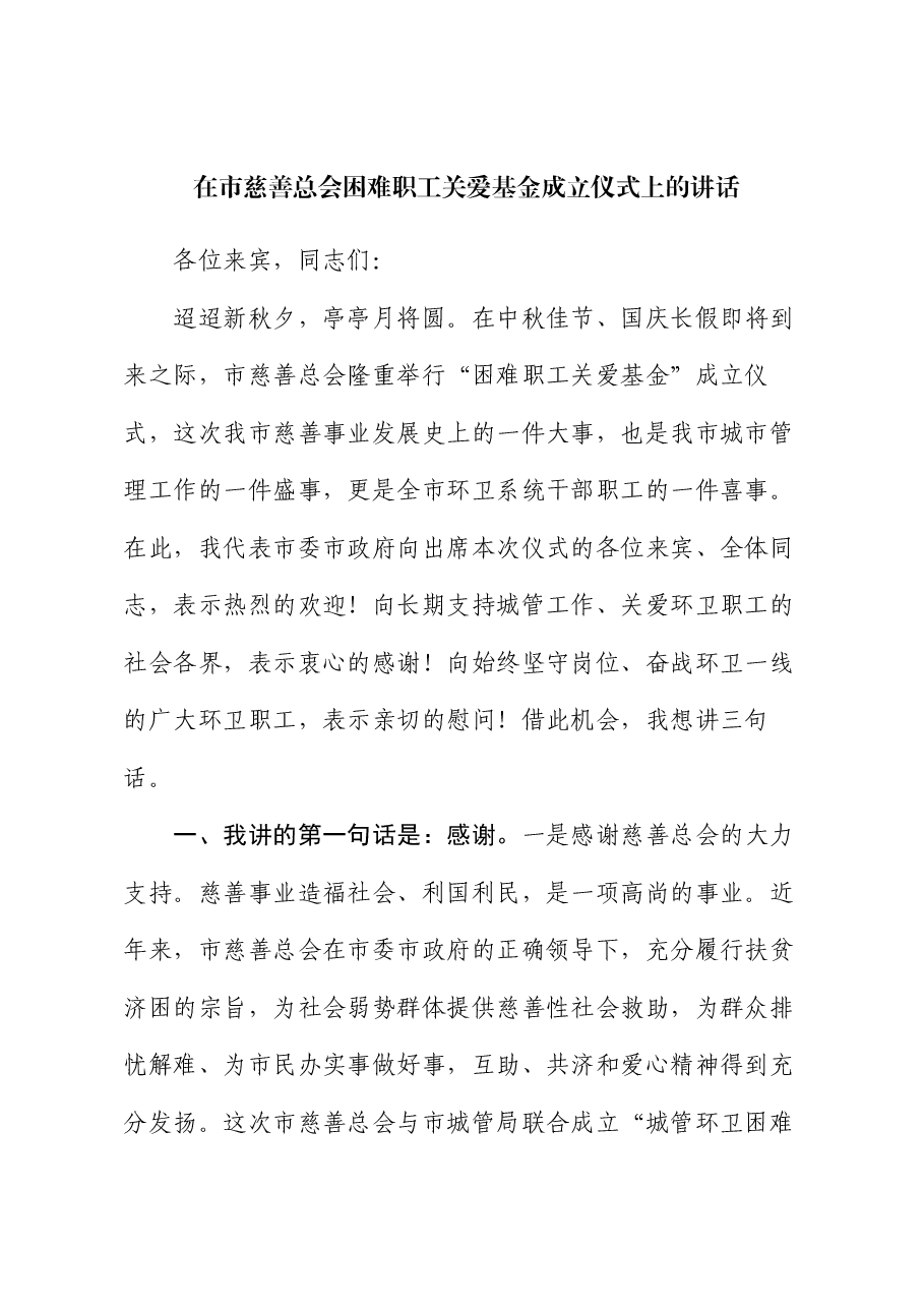 在市慈善总会困难职工关爱基金成立仪式上的讲话.docx,第1页预览