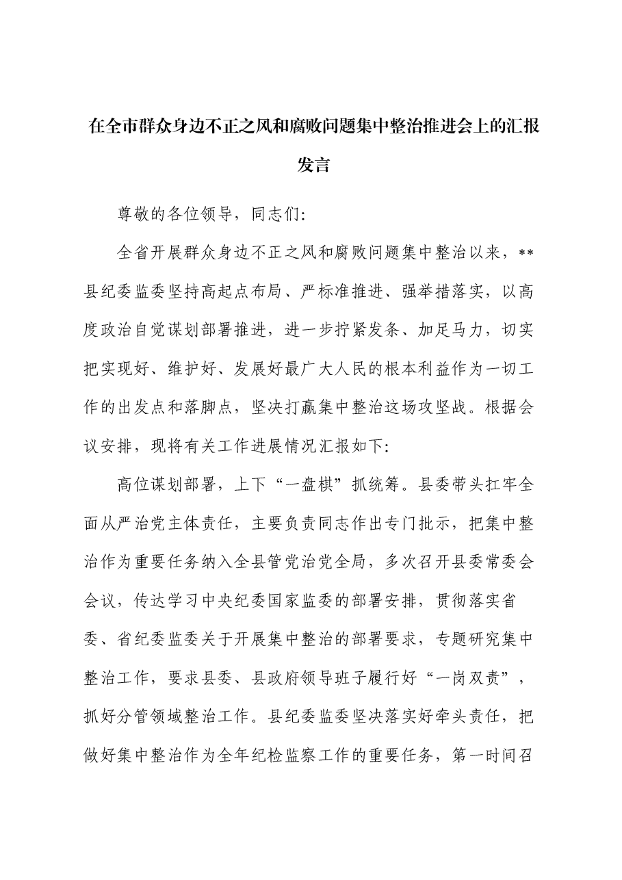 在全市群众身边不正之风和腐败问题集中整治推进会上的汇报发言.docx,第1页预览