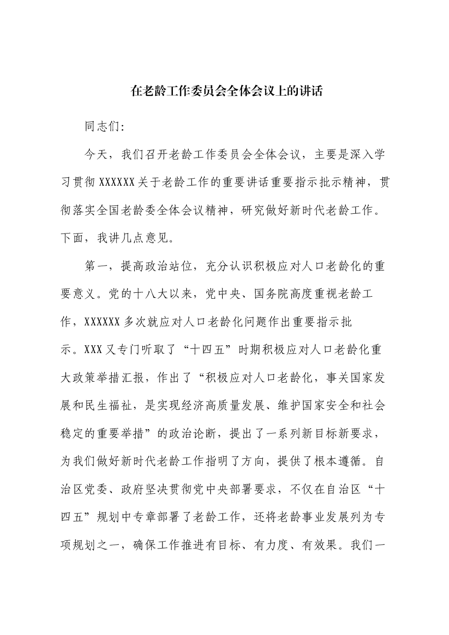 在老龄工作委员会全体会议上的讲话.docx,第1页预览