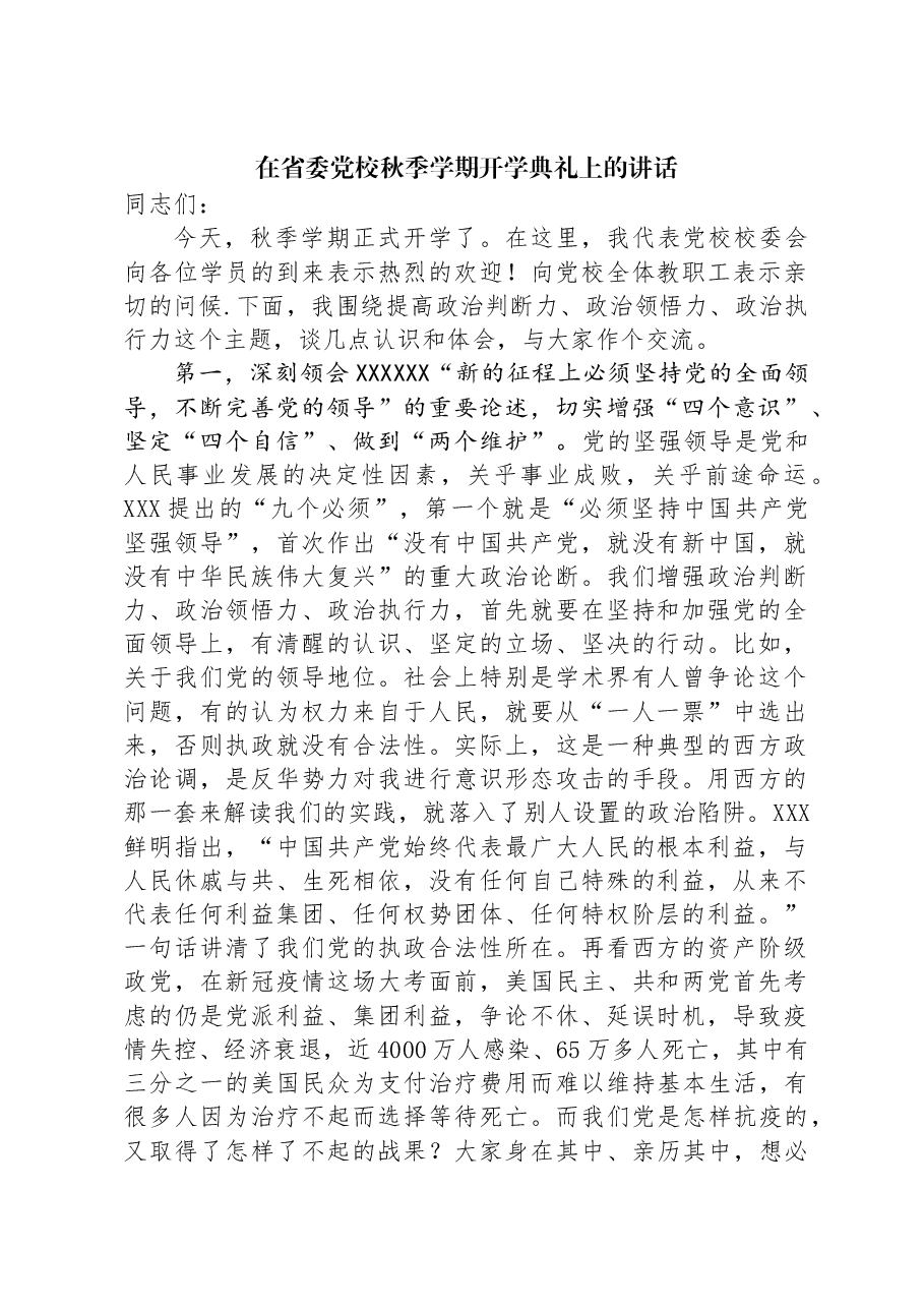 在省委党校秋季学期开学典礼上的讲话.docx,第1页预览