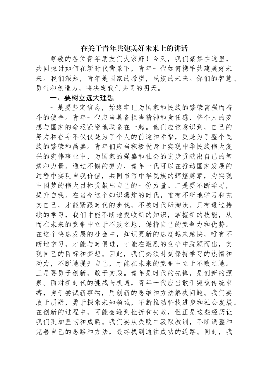 在关于青年共建美好未来上的讲话.docx，第1页预览