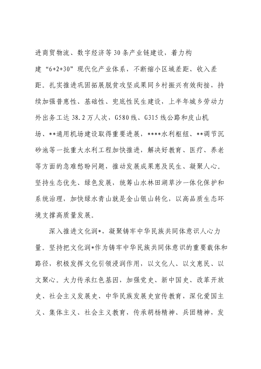 在创建全国民族团结进步示范区专题推进会上的发言.docx,第3页预览
