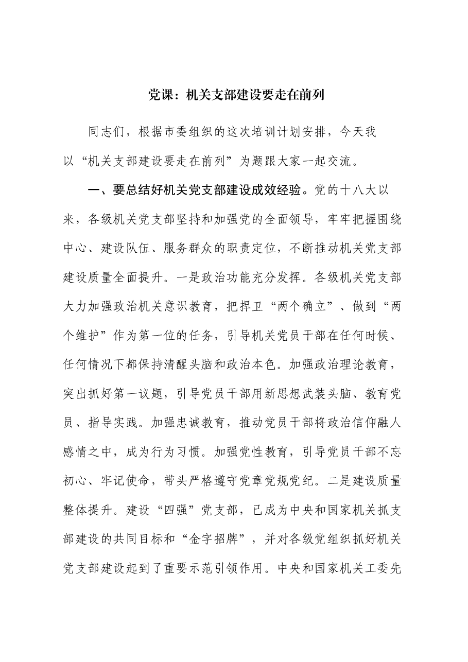 党课:机关支部建设要走在前列.docx,第1页预览
