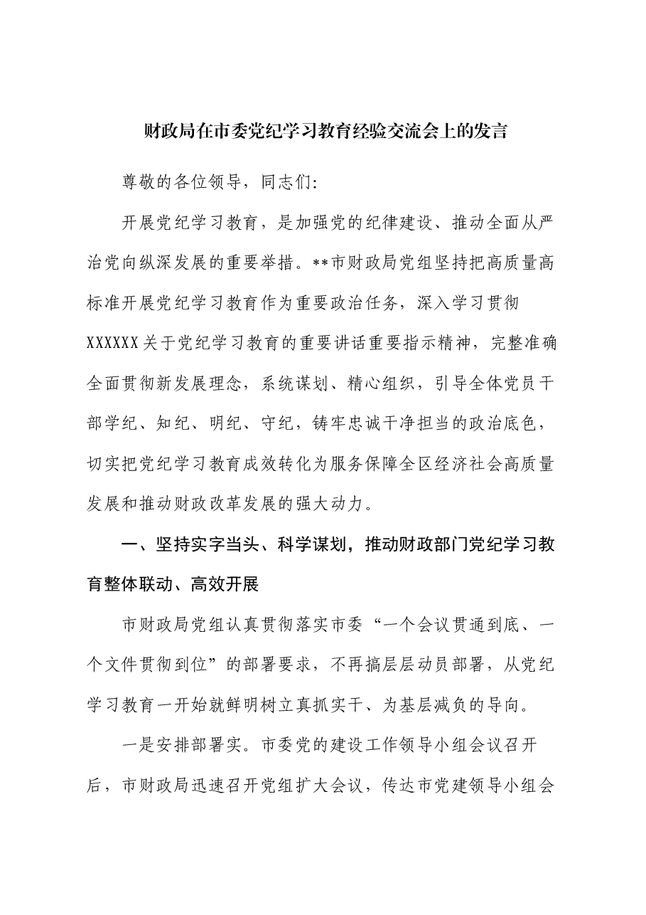 财政局在市委党纪学习教育经验交流会上的发言.docx,第1页预览