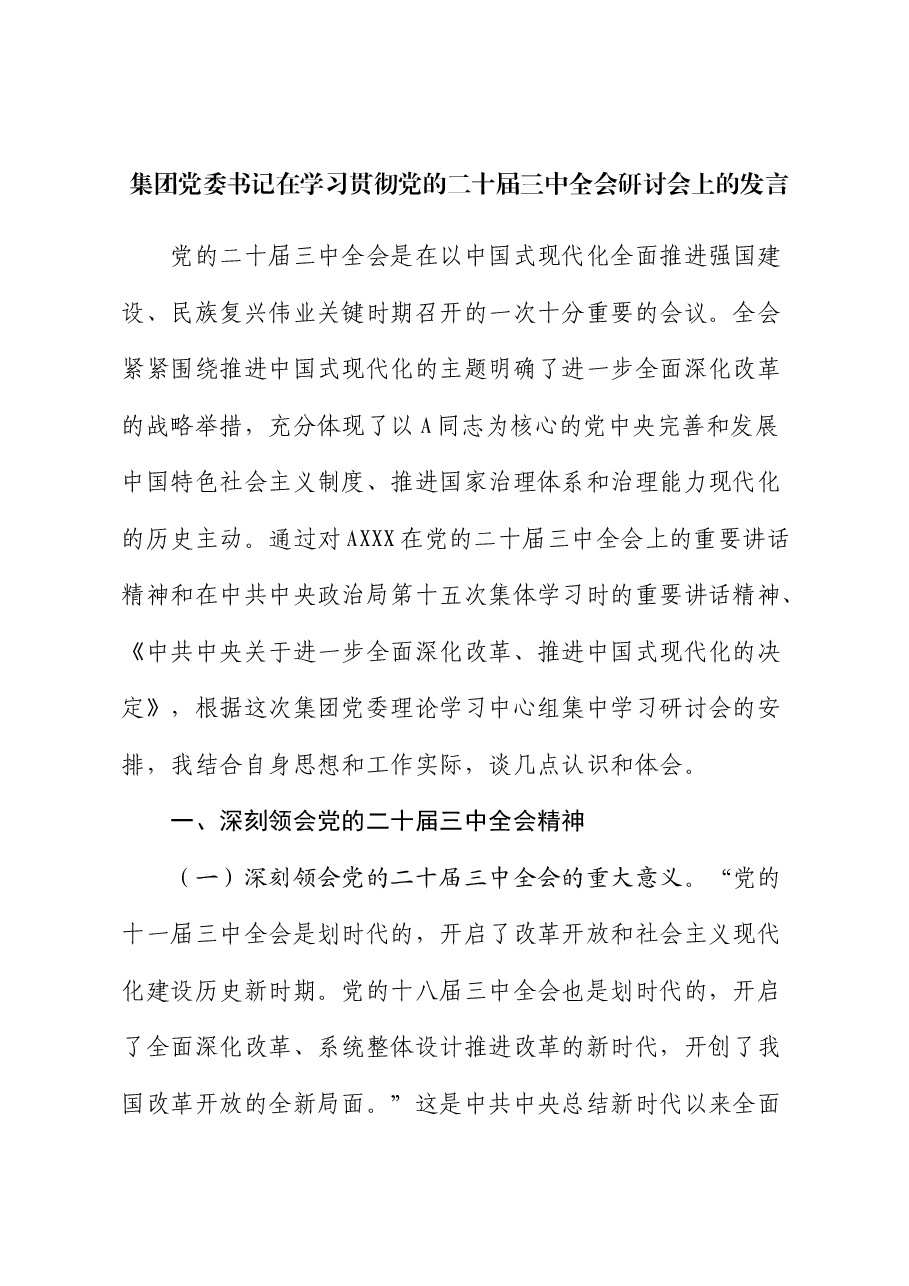 公司党委书记二十届三中全会研讨会上的发言.docx,第1页预览