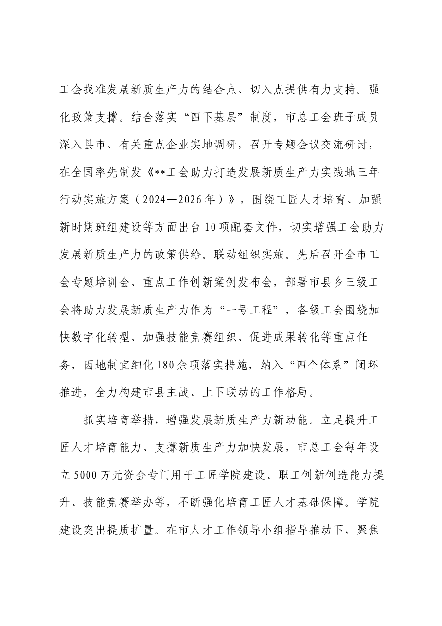 在2024年全市促进发展新质生产力阶段性总结汇报会上的发言.docx,第2页预览
