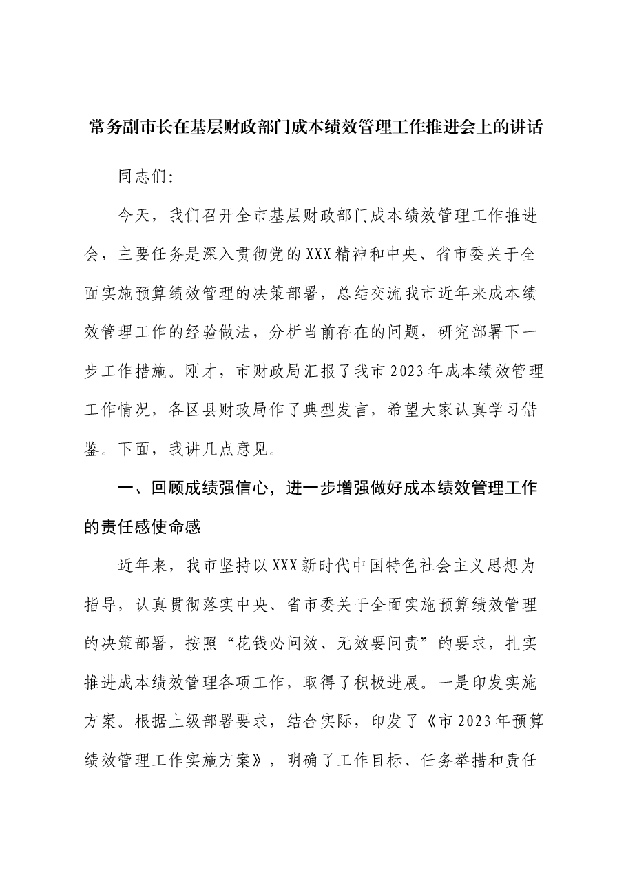 常务副市长在基层财政部门成本绩效管理工作推进会上的讲话.docx，第1页预览