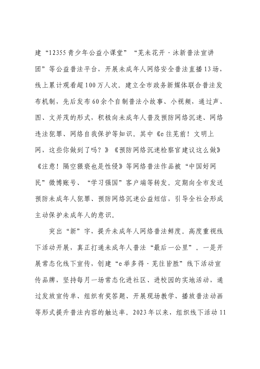 在2024年全市加强未成年人保护专项行动推进会上的汇报发言.docx,第2页预览