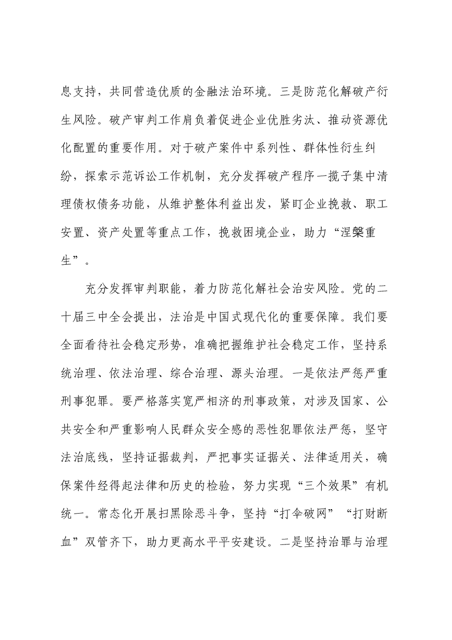 院长在法院党组理论学习中心组专题学习党的二十届三中全会精神研讨会上的交流发言.docx,第4页预览