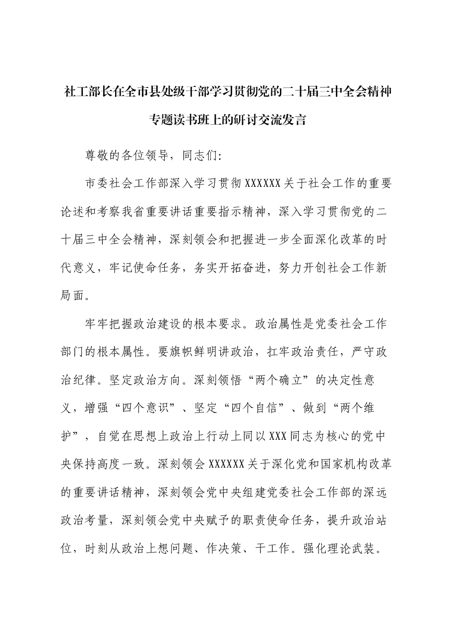 社工部长在全市县处级干部学习贯彻党的二十届三中全会精神专题读书班上的研讨交流发言.docx,第1页预览