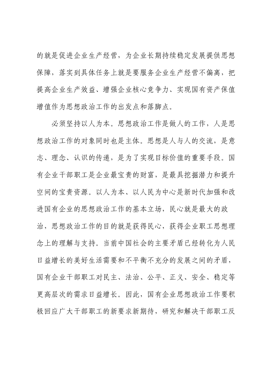 在市国资国企系统思政工作经验交流会上的发言.docx,第3页预览