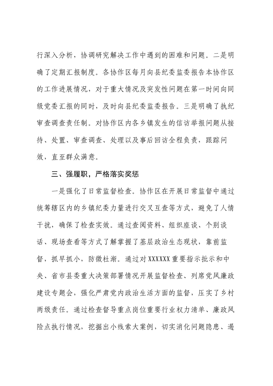 某县纪委监委建立乡镇纪委协作区工作机制情况报告.docx，第3页预览